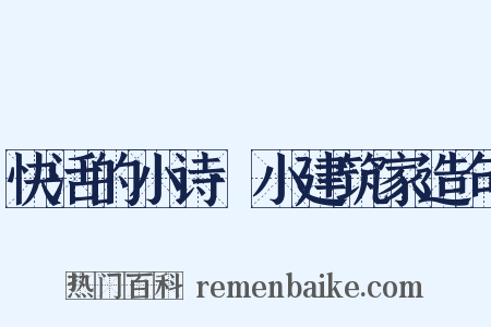 快活的小诗·小建筑家造句是什么意思的图片